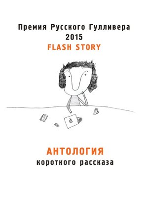 cover image of Антология короткого рассказа